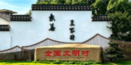 人居环境整治后